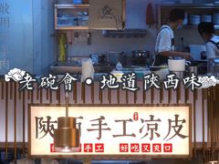 门面-老碗会·陕西手工面(前海世茂店)