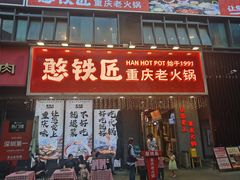 -憨铁匠火锅(红山6979店)