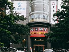 -海宝酒家(中山四路店)