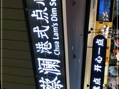 -蔡澜点心·粤菜(西单大悦城店)