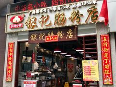 门面-荔银肠粉(广州天河华利路店)