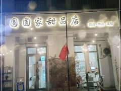 门面-圆圆家甜品店