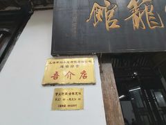 门面-吾介小籠館