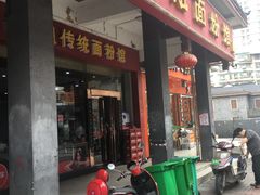 门面-肆姐面粉馆(坡子街店)