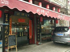 门面-刘师父老汉口江湖菜(蔡锷路店)