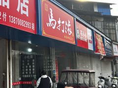 -马打滚
