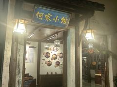 -通安客栈中餐厅·何家小馆