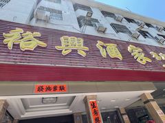 门面-裕兴酒家·34年老字号