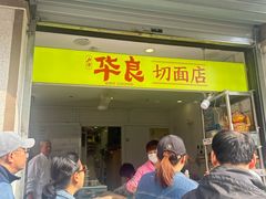 -华良切面店(航建大楼店)