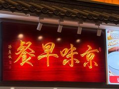 -玉华台饭庄·淮扬菜·烤鸭(望京店)