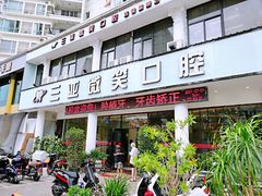 -微笑牙科口腔(三亚迎宾院区)