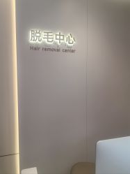 -美莱医疗美容医院