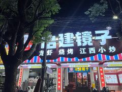 -冶建镜子·老南昌大排档·江西虾王(总店)