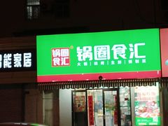 -锅圈食汇火锅烧烤食材超市(绍兴路店)