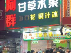 -阿群甘草水果