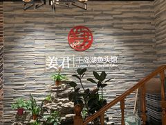 -姜君·千岛湖鱼头馆(浦东大道店)