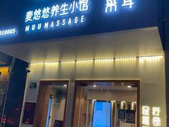 -麦悠悠·SPA·推拿(沈杜公路地铁站店)