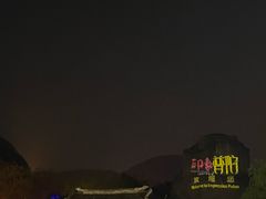 -印象普陀