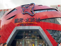 -鹏欣水游城