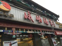 门面-峨嵋酒家(德内店)