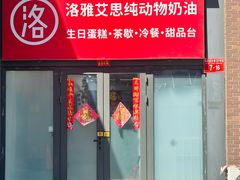 -洛雅艾思·生日蛋糕商务茶歇甜品台(北京店)