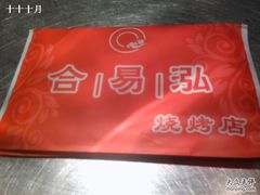 合易泓2-合易泓烤肉•首创生椰大油边(宁山路店)