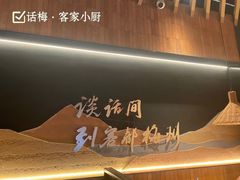 -话梅·客家小厨(东门店)