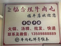 -福合埕牛肉丸(福平路店)