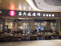 门面-吕氏疙瘩汤·海鲜新鲁菜(凯德mall新都心店)