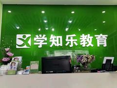-学知乐教育·幼小衔接·小学科辅导(嘉定镇校区)