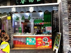 门面-江南春(中山中路店)