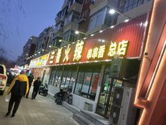 -三番火辣串串香(总店)