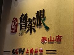 -鲁菜根·泰山菜(泰山店)