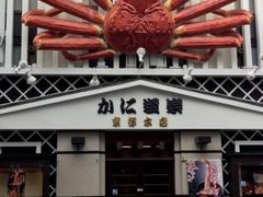 -蟹道乐(京都本店)