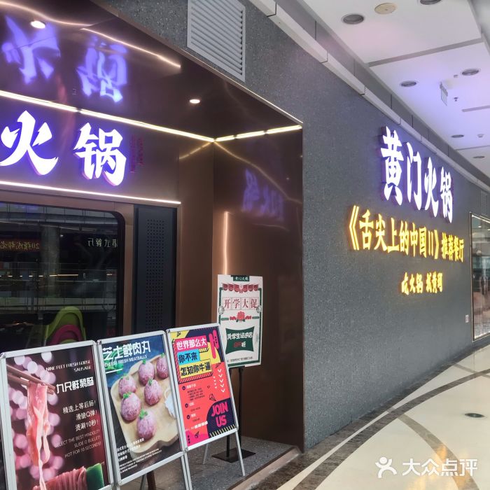 黄门火锅(梦时代店)门面图片