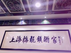 -梅龙镇酒家·宴会厅(南京西路总店)