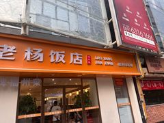 -老杨饭店(万科里店)
