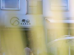 -侘山民宿(杭州西湖龙坞店)