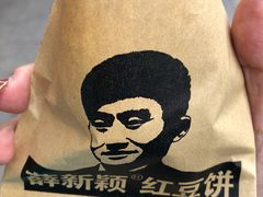 -薛新颖红豆饼(中式甜点山师店)