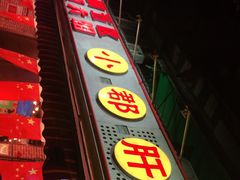 门面-钢管厂五区小郡肝火锅串串香(总店)