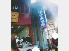 门面-毅祥斋老孙家泡馍(北院门鼓楼店)
