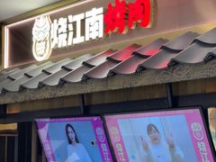 门面-烧江南烤肉(长春摩天活力城店)