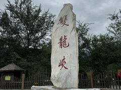 -双龙峡
