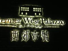 iphone_upload_pic-西郊壹号