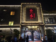-乔一乔怪味干锅(东升店)