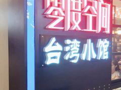 -零度空间·台湾小馆(五道口购物中心店)