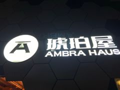 -Ambra Haus琥珀屋精酿餐厅(宝山店)