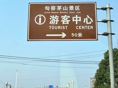 -句容茅山景区