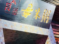 -大良毋米粥(锦龙路总店)