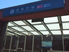 -雍和宫(地铁站)